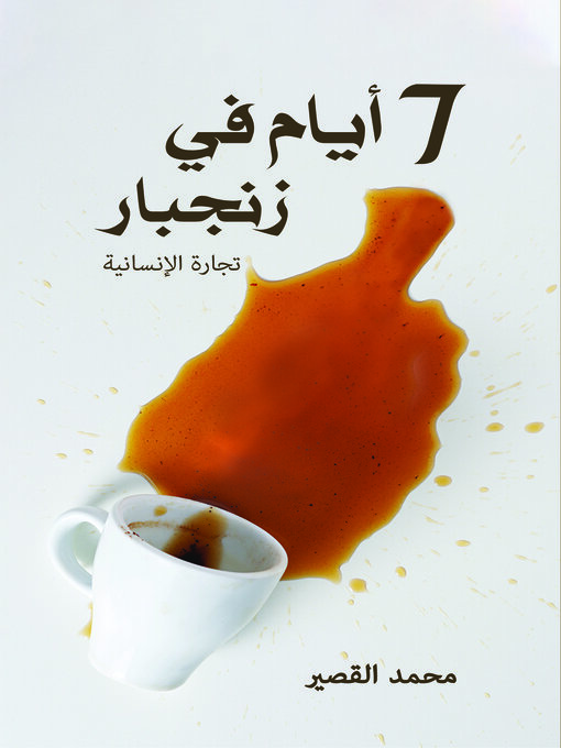 Cover of 7 أيام في زنجبار